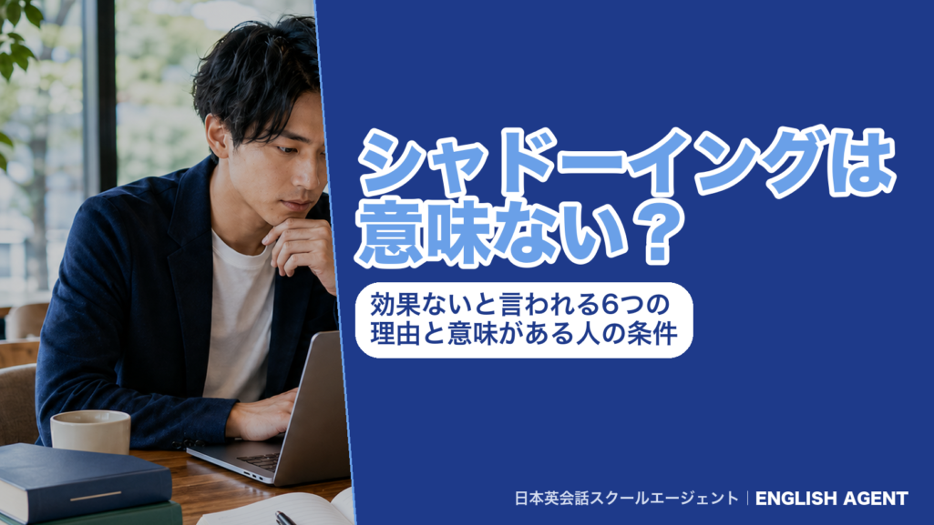 シャドーイングは意味ない？効果ないと言われる6つの理由と意味がある人の条件