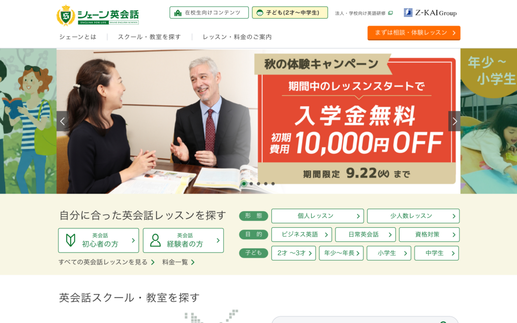 シェーン英会話の公式サイト(2026年9月20日時点)