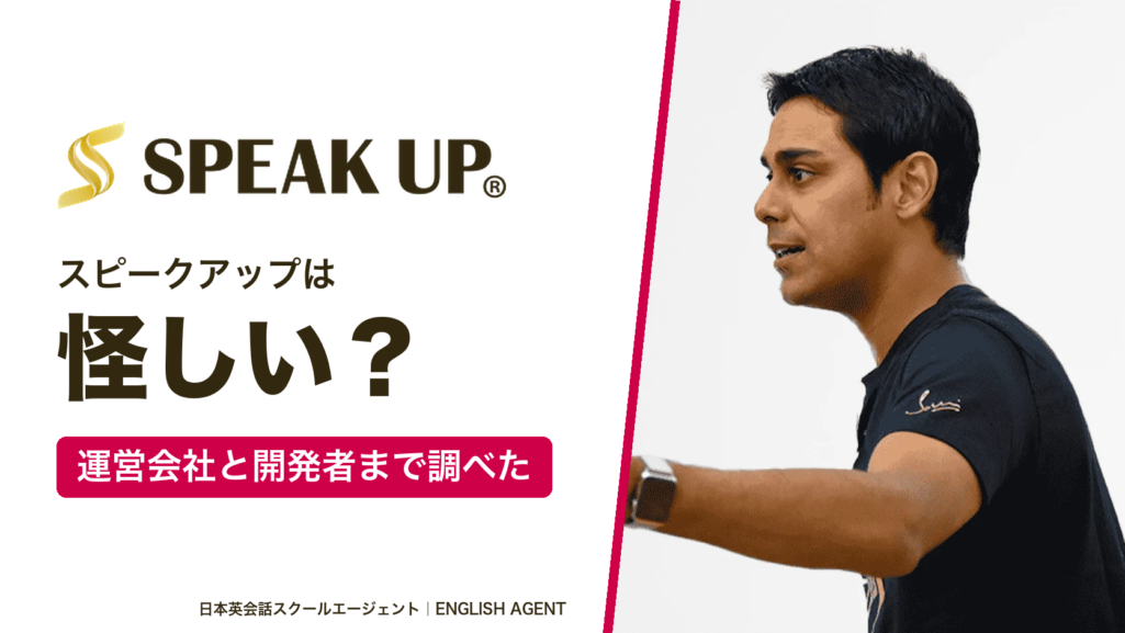 スピークアップ（SPEAK UP）は怪しい？運営会社と開発者まで調べてわかった結論