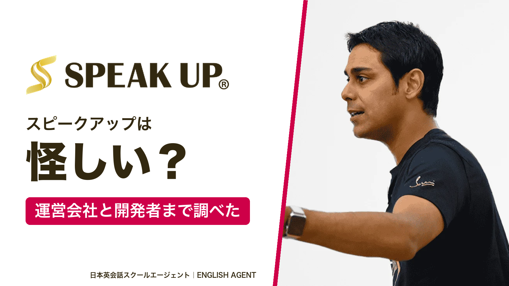 SPEAK UP(スピークアップ)の公式ロゴと公式サイトの写真に「怪しい?運営会社と開発者まで調べた」と書いたアイキャッチ