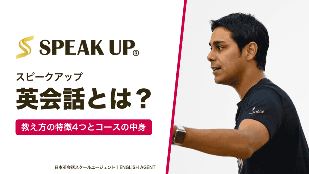 スピークアップ（SPEAK UP）英会話とは？教え方の特徴4つとコースの中身