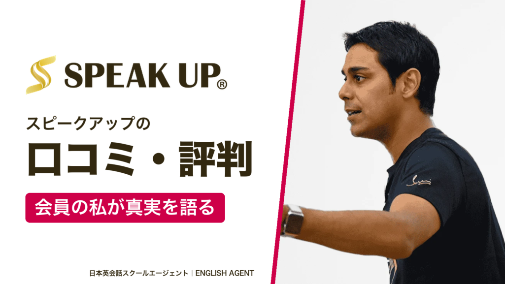 スピークアップ（SPEAK UP）の口コミ・評判は？会員の私が真実を語る