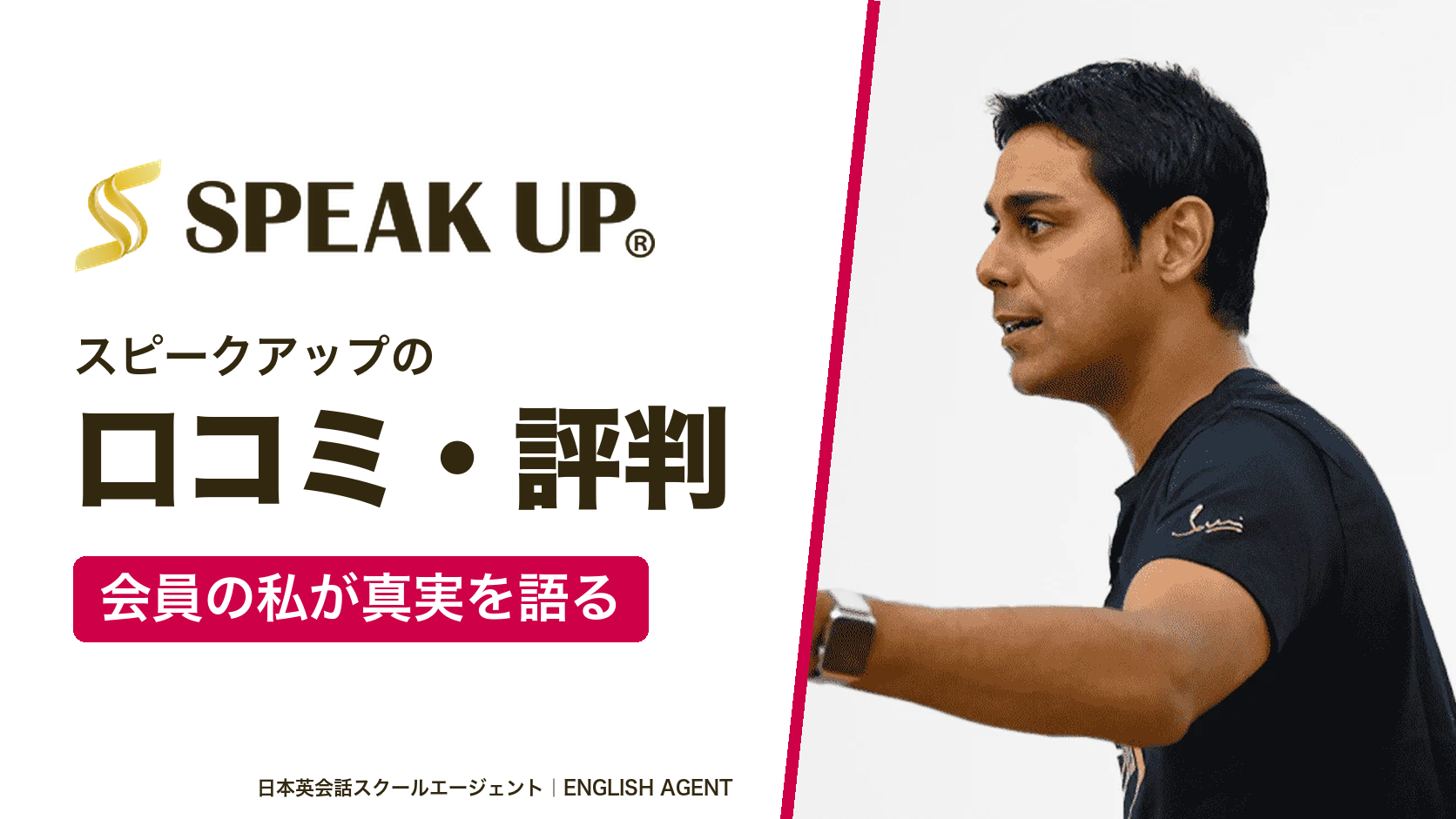 SPEAK UP(スピークアップ)の公式ロゴと公式サイトのサチン・チョードリー氏の写真に「口コミ・評判 会員の私が真実を語る」と書いたアイキャッチ