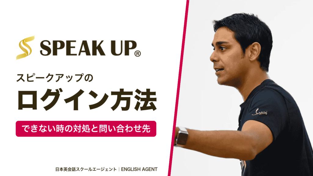 スピークアップ（SPEAK UP）のログイン方法｜できない時の対処と問い合わせ先