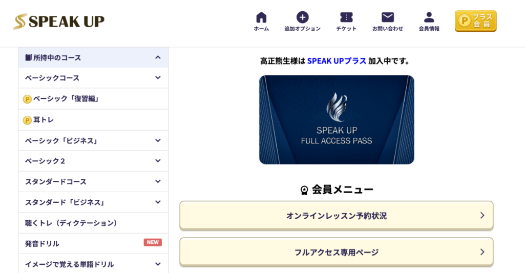 筆者（高正熊生）が入会しているスピークアップの有料会員ページ