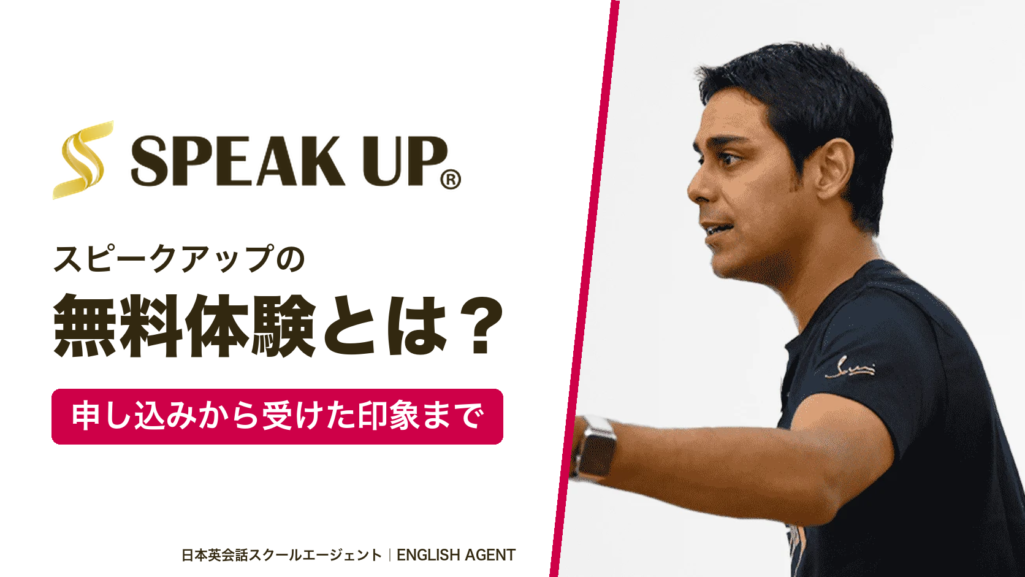 スピークアップ（SPEAK UP）の無料体験とは？申し込みから受けた印象まで解説