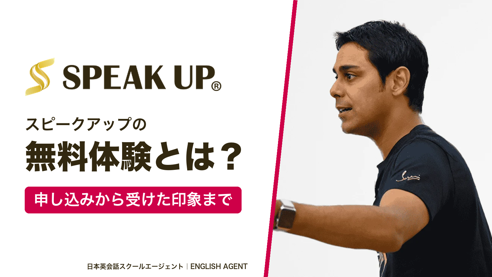 SPEAK UP(スピークアップ)の公式ロゴと公式サイトの写真に「無料体験の流れ 申し込みから個別相談まで」と書いたアイキャッチ