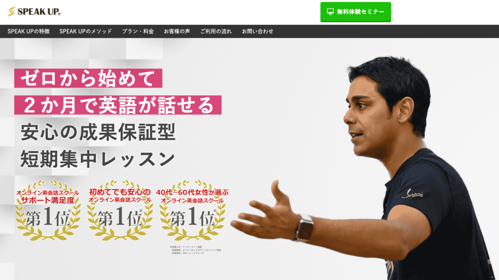 SPEAK UP(スピークアップ)公式サイトのトップページ。「ゼロから始めて2か月で英語が話せる」と開発者サチン・チョードリー氏の写真