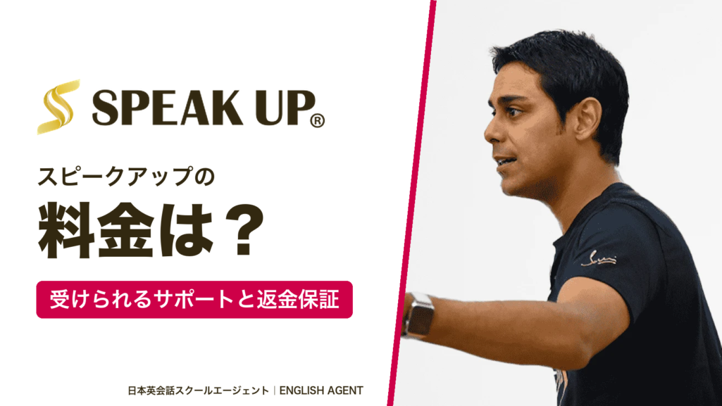 スピークアップ（SPEAK UP）の料金は？受けられるサポートと返金保証・支払い方法