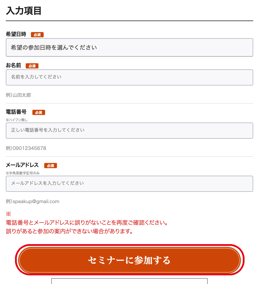 スピークアップの無料体験セミナーの申し込みフォーム(希望日時・名前・電話番号・メールアドレス)