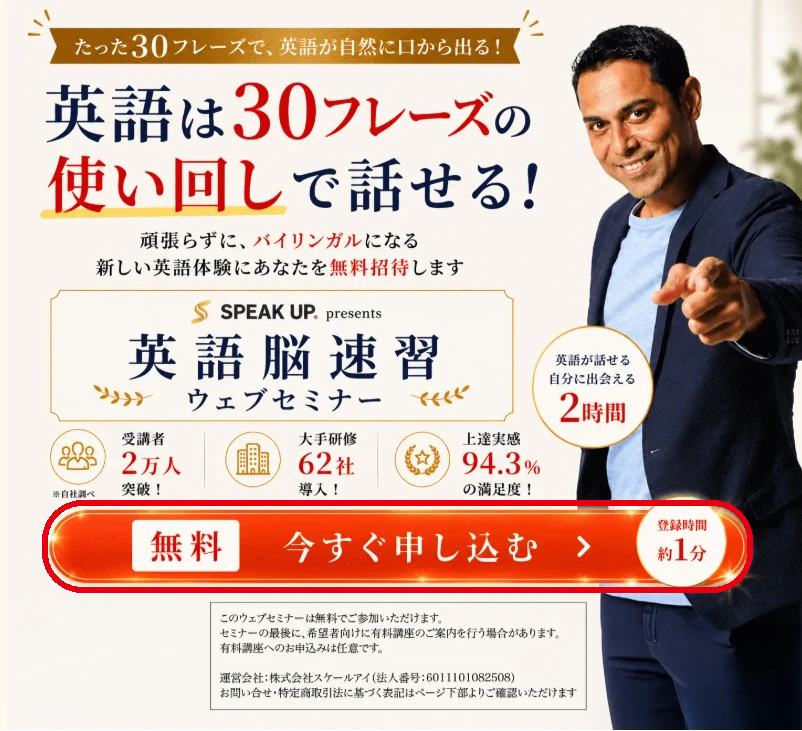 スピークアップの無料体験セミナーの申し込みページ(無料 今すぐ申し込むボタン)
