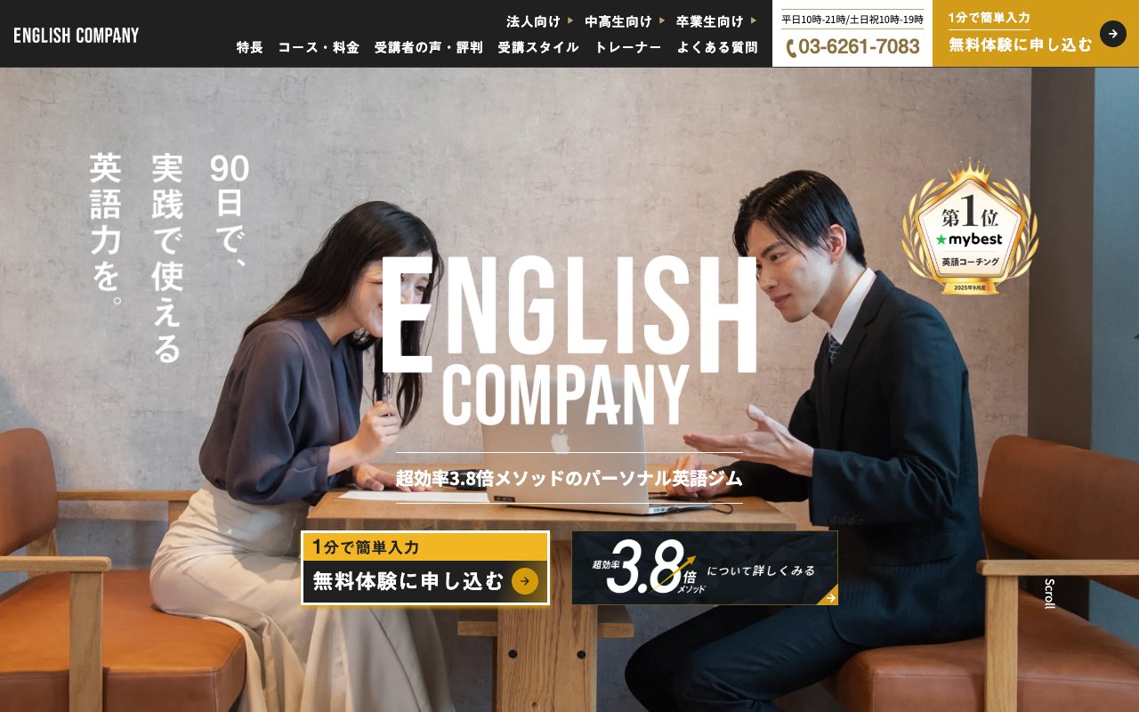 ENGLISH COMPANY(イングリッシュカンパニー)の公式サイトのトップページ