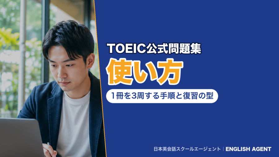 TOEIC公式問題集の使い方として1冊を3周する手順(1周目は本番と同じ約2時間の通し、2周目はパート別、3周目は音声)を示した図