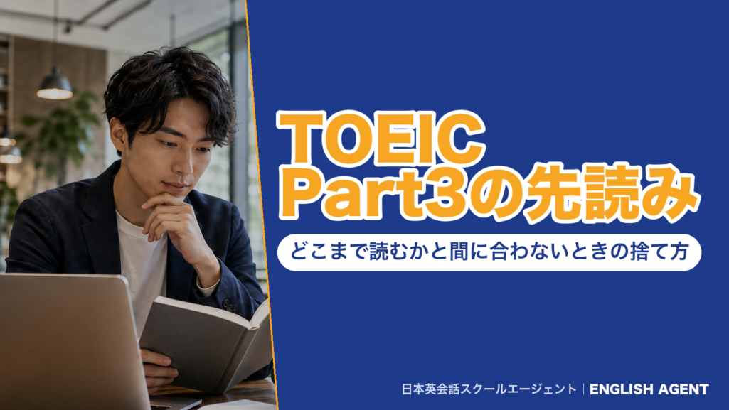 TOEIC Part3の先読みの解説記事の扉画像。Part3は39問・1つの会話に設問3問で、読むのは設問文3つだけという要点を示した見出し