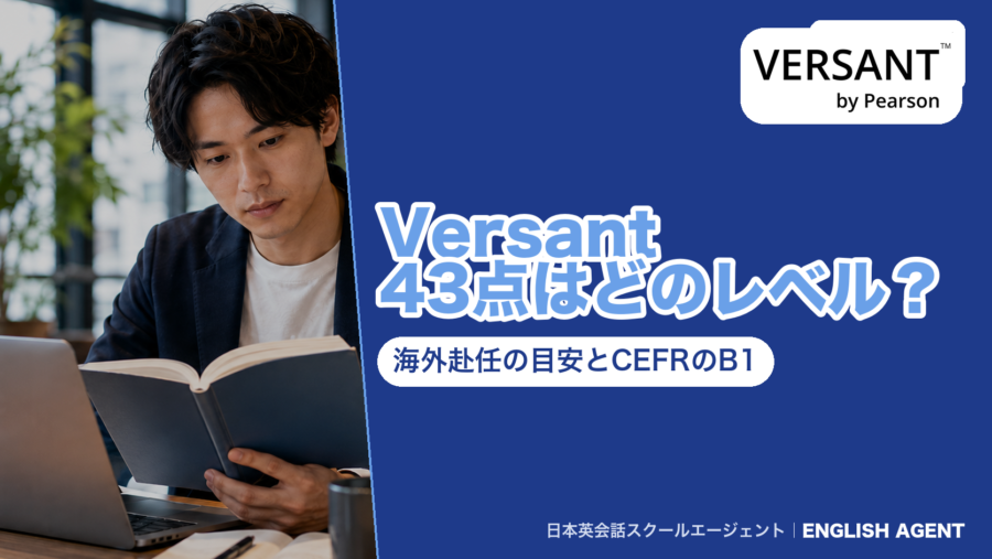 「Versant 43点はどのレベル？海外赴任の目安とCEFRのB1」と書いた紺色のアイキャッチ。VERSANT by Pearsonのロゴと本を読む男性の写真つき