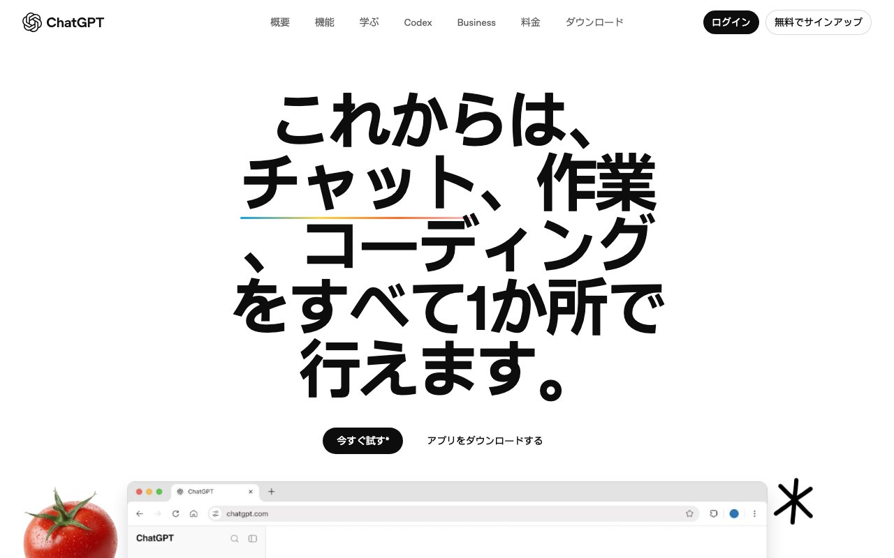 ChatGPTの公式サイトのトップページ