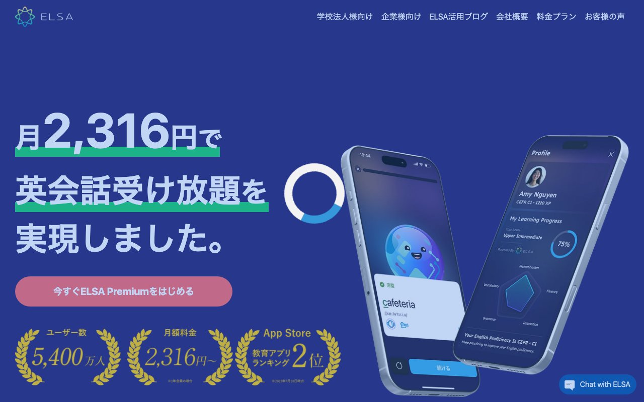 ELSA Speakの公式サイトのトップページ