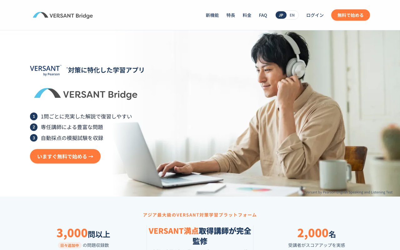 Versant Bridgeの公式サイトのトップページ