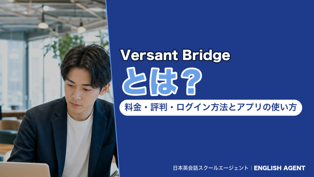 「Versant Bridgeとは？料金・評判・ログイン方法とアプリの使い方」と書いた紺色のアイキャッチ。ノートパソコンに向かう男性の写真つき