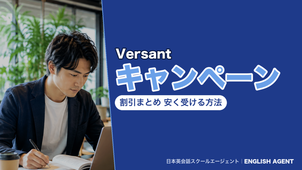 Versantキャンペーン「Versantチャレンジ」の参加方法と、受験料6,600円が無料になる特典・割引をまとめた記事の表紙