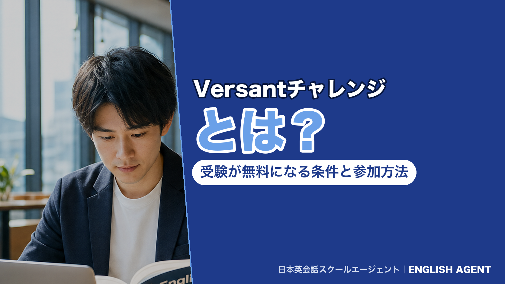 Versantチャレンジとは？受験が無料になる条件と参加方法