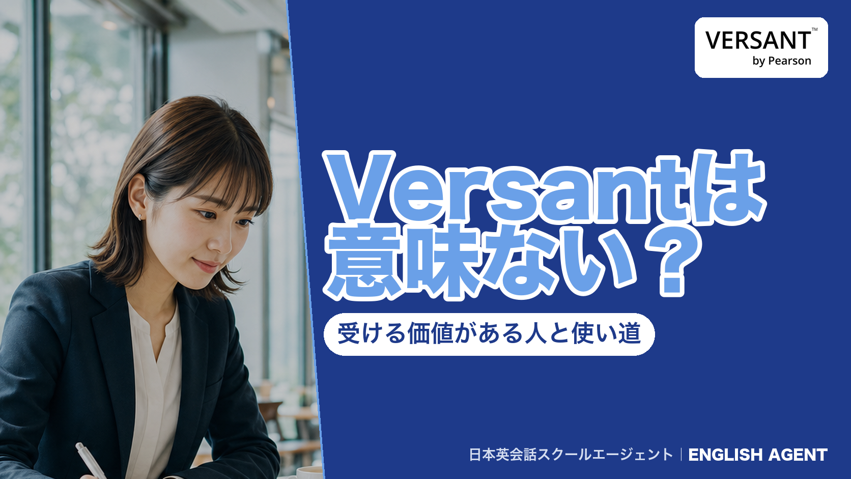 「Versantは意味ない？受ける価値がある人と使い道」と書いた紺色のアイキャッチ。右上にVERSANT by Pearsonの公式ロゴ、左にノートに書き込む女性の写真