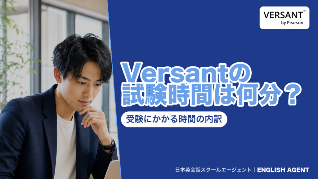 Versantの試験時間はSpeaking and Listeningが約20分で、受験にかかる時間の内訳を解説する記事のアイキャッチ。右上にVERSANT by Pearsonの公式ロゴ