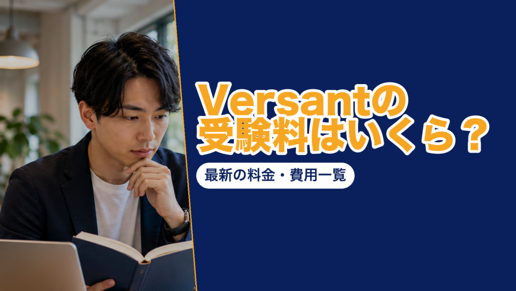 「Versantの受験料はいくら？最新の料金・費用一覧」と書いた紺とオレンジのアイキャッチ。本を手に考える男性の写真つき
