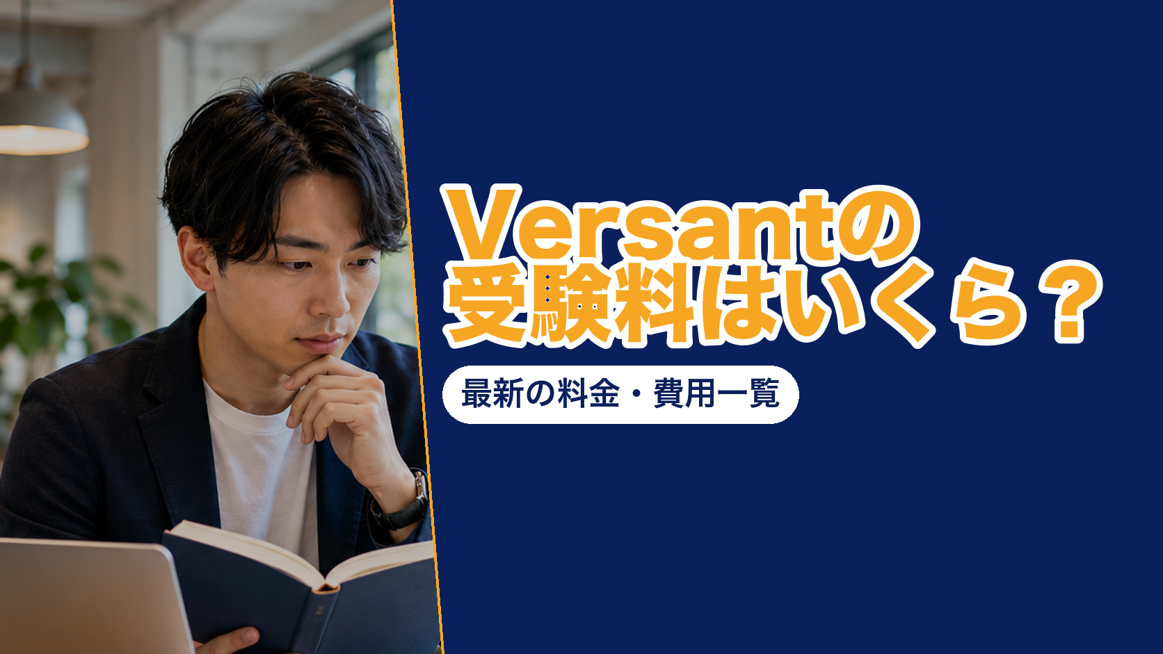 「Versantの受験料はいくら？最新の料金・費用一覧」と書いた紺とオレンジのアイキャッチ。本を手に考える男性の写真つき