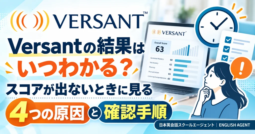 Versantの結果はいつわかるかと、スコアが出ないときに見る4つの原因をまとめた記事のアイキャッチ