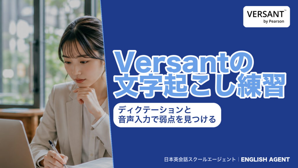 Versantの文字起こし練習（ディクテーションと音声入力）で弱点を見つける記事のアイキャッチ。右上にVERSANT by Pearsonの公式ロゴ