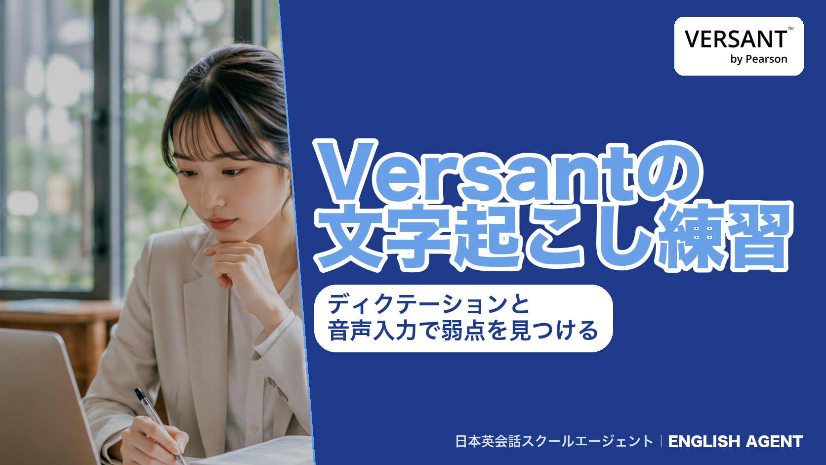 Versantの文字起こし練習(ディクテーションと音声入力)で弱点を見つける記事のアイキャッチ。右上にVERSANT by Pearsonの公式ロゴ
