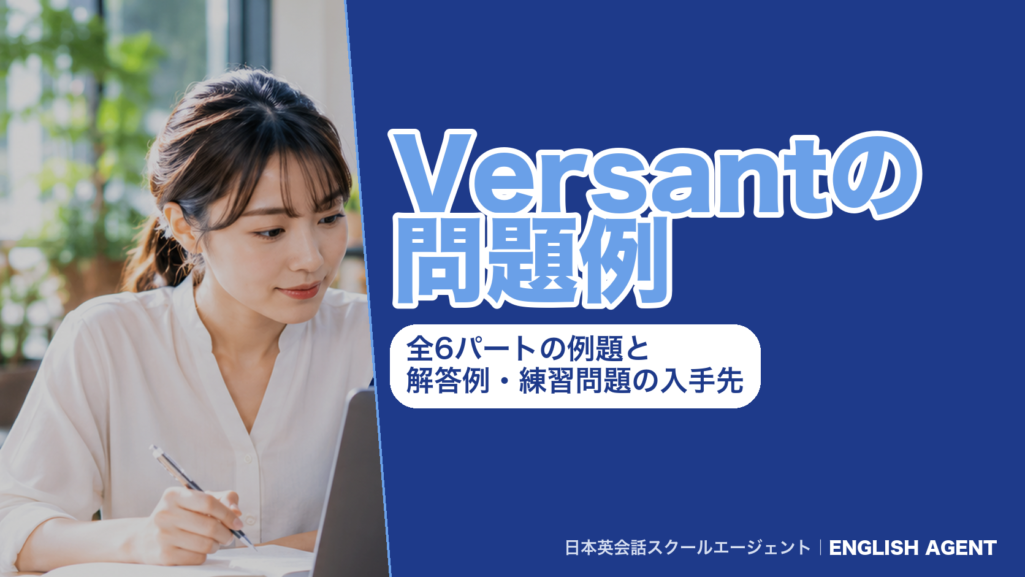 Versantの問題例を全6パート（質問・復唱・会話・文章・ストーリーリテリング・自由回答）の例題と解答例で解説する記事のアイキャッチ