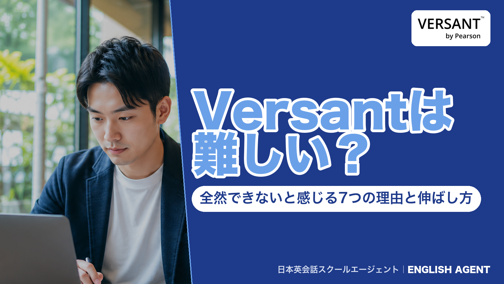 Versantが難しいと感じる理由（音声1回・6〜8秒で話し始める・戻れない等）と伸ばし方を解説する記事のアイキャッチ。右上にVERSANT by Pearsonの公式ロゴ