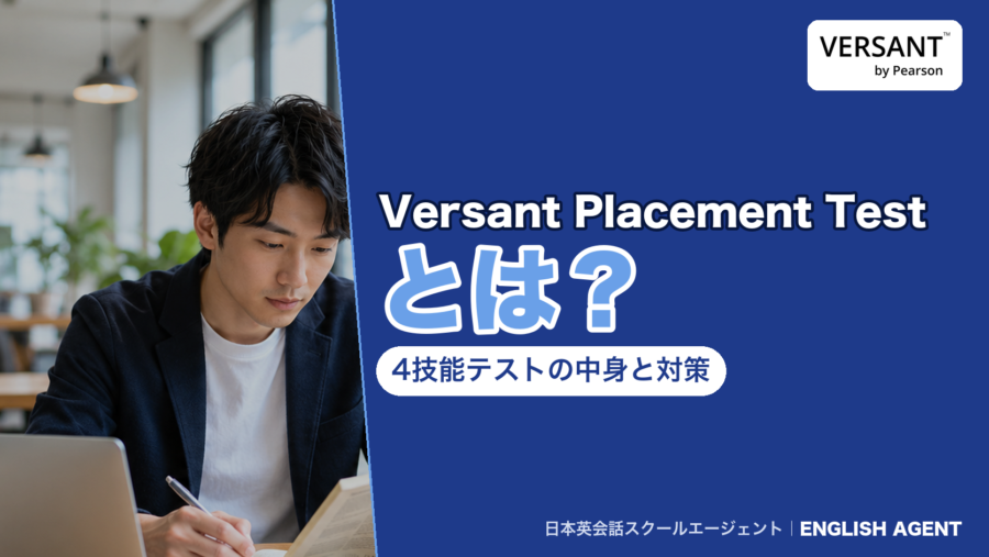 Versant Placement Testは4技能を約50分・81問で測るテストだと解説する記事のアイキャッチ。右上にVERSANT by Pearsonの公式ロゴ