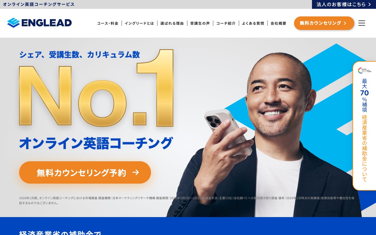 イングリード（ENGLEAD）の公式サイトのトップページ