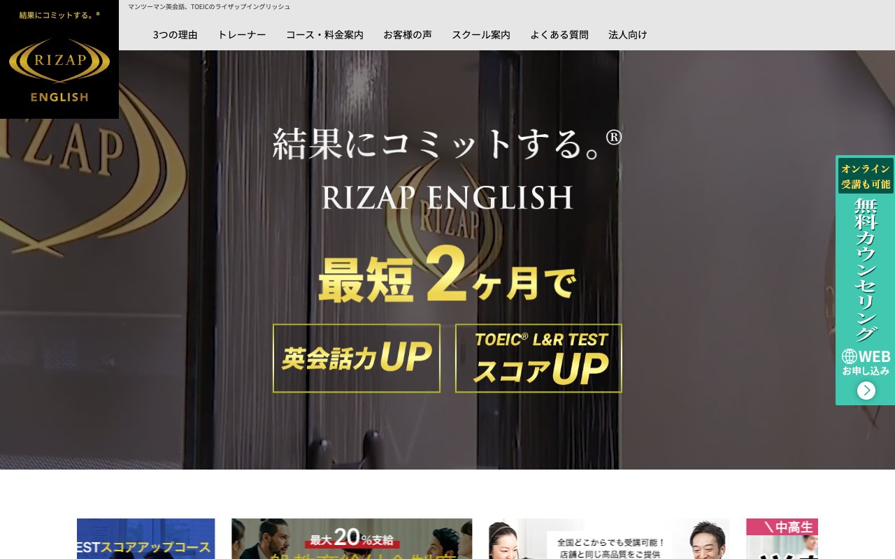 ライザップイングリッシュ（RIZAP ENGLISH）の公式サイトのトップページ