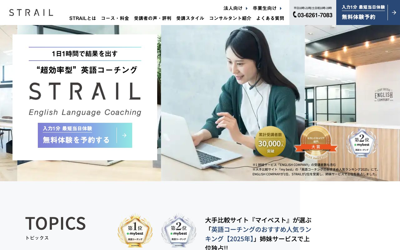 ストレイル（STRAIL）の公式サイトのトップページ