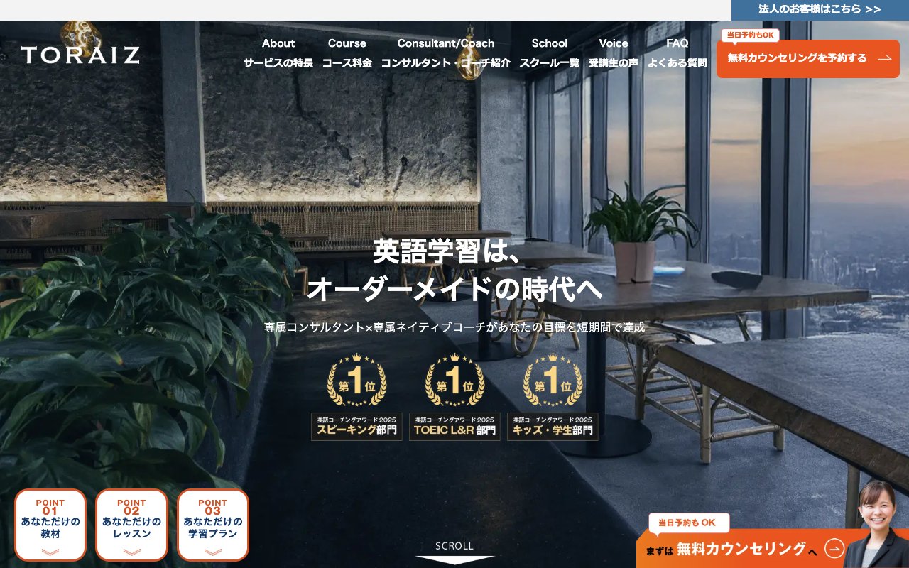 トライズ（TORAIZ）の公式サイトのトップページ