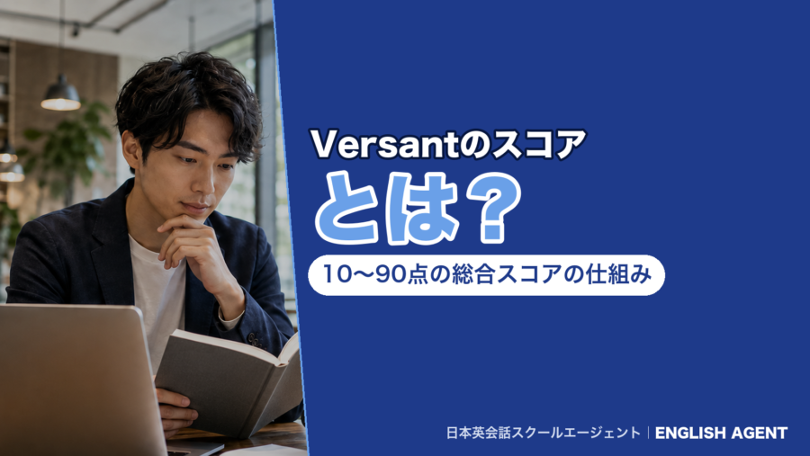 Versantのスコアとは？10〜90点の総合スコアの仕組みを解説する記事のアイキャッチ画像