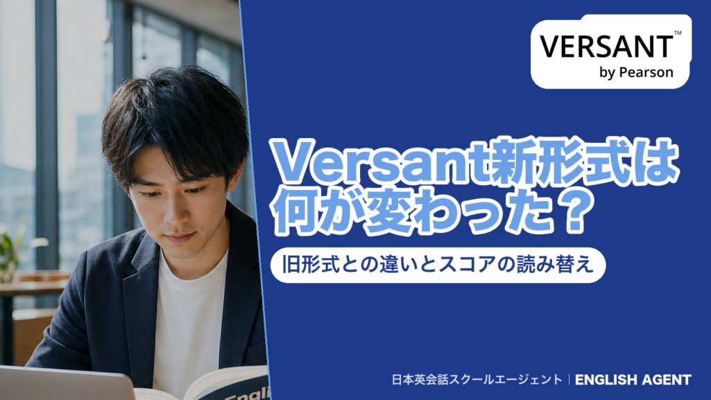 Versant新形式（2024年1月から・10〜90点）と旧形式（20〜80点）の違いとスコアの読み替えを解説する記事のアイキャッチ
