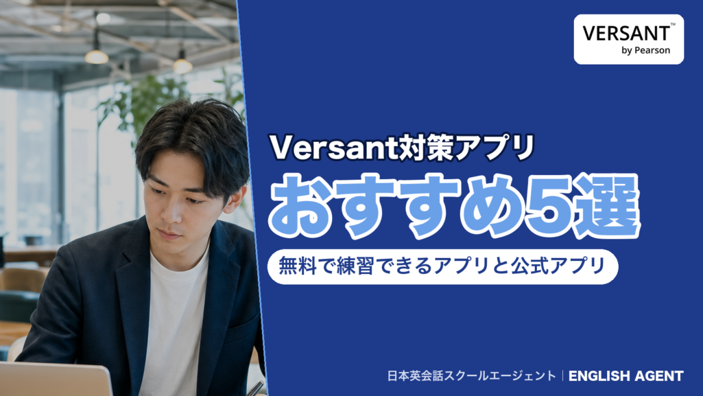 Versant対策アプリのおすすめ5選と無料で練習できるアプリ・公式アプリを紹介する記事のアイキャッチ