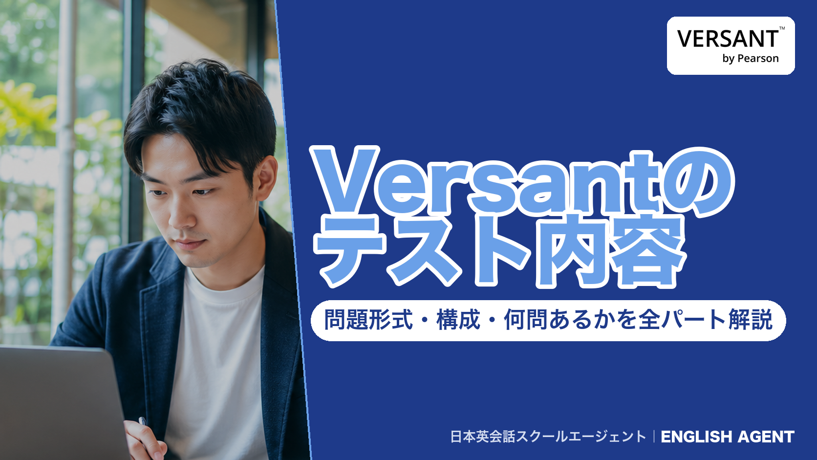 Versantのテスト内容を、Speaking and Listening・Writing・Placementの問題形式・構成・問題数で解説する記事の表紙(VERSANT by Pearsonの公式ロゴ入り)