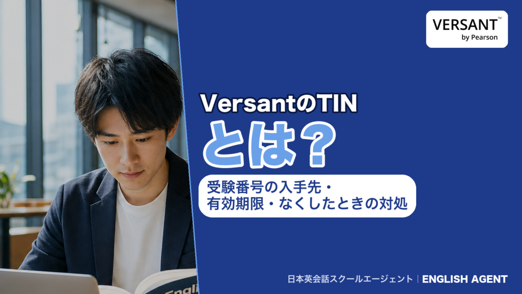 VersantのTINは8桁の受験番号で、入手先・有効期限・なくしたときの対処を解説する記事のアイキャッチ。右上にVERSANT by Pearsonの公式ロゴ