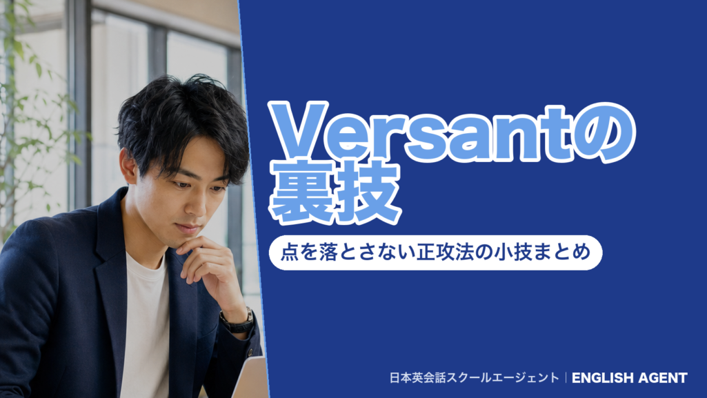 Versantの裏技の記事のアイキャッチ。採点の仕組みに沿って点を落とさない正攻法の小技をまとめた記事であることを示す見出し画像
