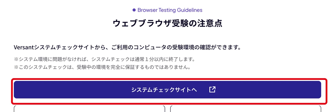 Versant公式サイトのウェブブラウザ受験の注意点。受験前に押す「システムチェックサイトへ」ボタンを赤枠で囲んだ画面