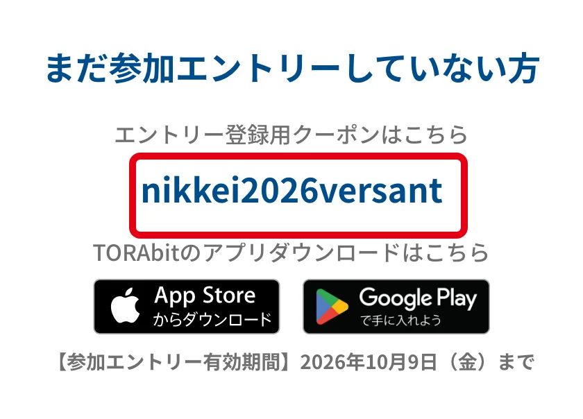 Versantチャレンジの特設ページ。エントリー登録用クーポン「nikkei2026versant」を赤枠で囲んだ画面