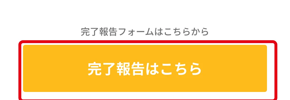 Versantチャレンジの特設ページ。「完了報告はこちら」ボタンを赤枠で囲んだ画面