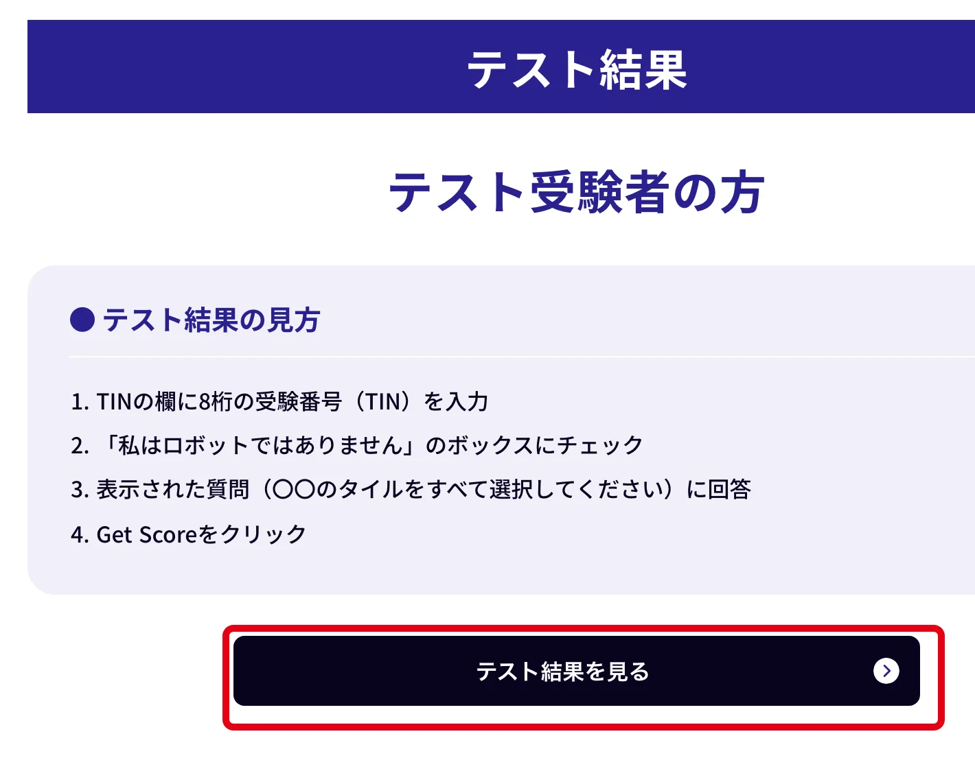 Versant公式サイトのテスト結果のページ。「テスト結果を見る」ボタンを赤枠で囲んだ画面