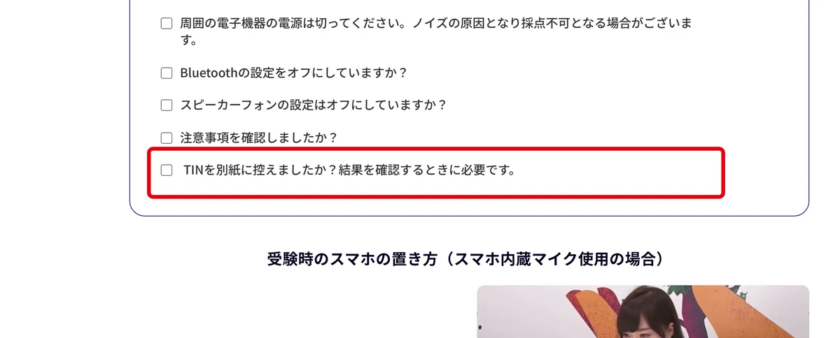 Versant公式サイトのスマホアプリ受験の案内。受験前チェックの「TINを別紙に控えましたか?」の項目を赤枠で囲んだ画面